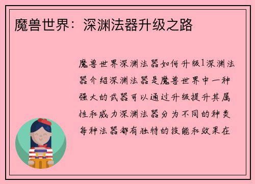 魔兽世界：深渊法器升级之路