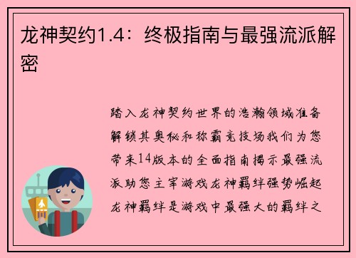 龙神契约1.4：终极指南与最强流派解密