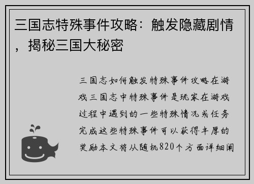 三国志特殊事件攻略：触发隐藏剧情，揭秘三国大秘密